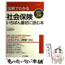 楽天もったいない本舗　楽天市場店【中古】 図解でわかる社会保険いちばん最初に読む本 改訂2版 / 山田 芳子 / アニモ出版 [単行本（ソフトカバー）]【メール便送料無料】【あす楽対応】