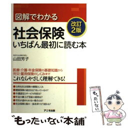 【中古】 図解でわかる社会保険いちばん最初に読む本 改訂2版 / 山田 芳子 / アニモ出版 [単行本（ソフトカバー）]【メール便送料無料】【あす楽対応】