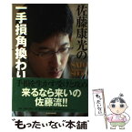 【中古】 佐藤康光の一手損角換わり / 佐藤 康光 / 毎日コミュニケーションズ [単行本（ソフトカバー）]【メール便送料無料】【あす楽対応】