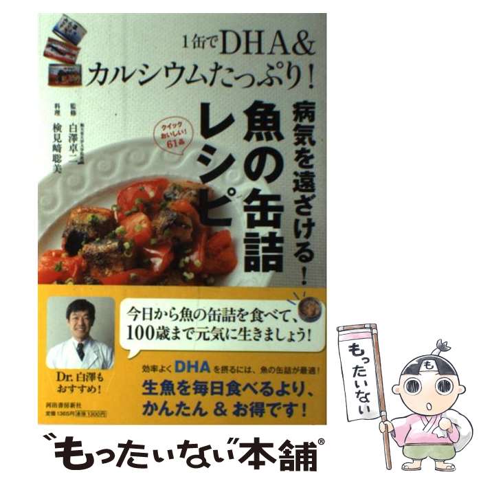 【中古】 1缶でDHA＆カルシウムたっぷり！病気を遠ざける！魚の缶詰レシピ / 白澤 卓二 / 河出書房新社..