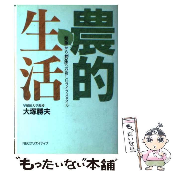 【中古】 農的生活 競争 から 共生 への新しいライフスタイル / 大塚 勝夫 / NECメディアプロダクツ [単行本]【メール便送料無料】【あす楽対応】