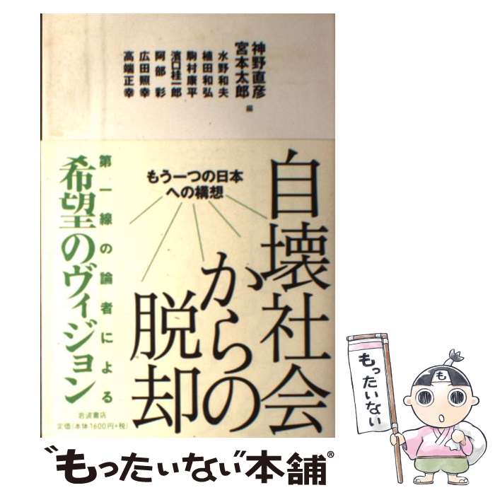 【中古】 自壊社会からの脱却 もう一つの日本への構想 / 神野 直彦, 宮本 太郎 / 岩波書店 [単行本（ソフトカバー）]【メール便送料無料】【最短翌日配達対応】