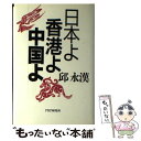 【中古】 日本よ香港よ中国よ / 邱 永漢 / PHP研究所 単行本 【メール便送料無料】【あす楽対応】