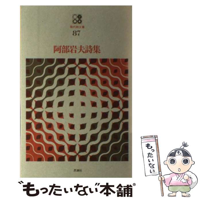 【中古】 阿部岩夫詩集 / 阿部 岩夫 / 思潮社 [単行本]【メール便送料無料】【最短翌日配達対応】
