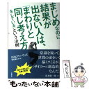  まじめなのに結果が出ない人は、「まわりと同じ考え方をしている」という法則 / カスピアン ウッズ, 河村 めぐみ, Caspian Woods / 三笠 