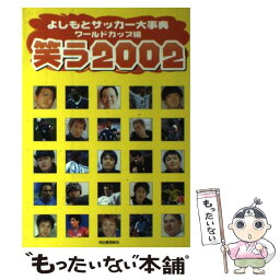 【中古】 笑う2002 よしもとサッカー大事典ワールドカップ編 / 河出書房新社 / 河出書房新社 [単行本]【メール便送料無料】【あす楽対応】