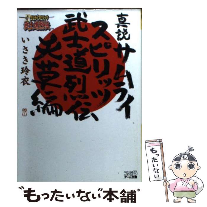 【中古】 真説サムライスピリッツ武士道烈伝 天草編 / いさき 玲衣, しろー 大野 / アスペクト [文庫]【メール便送料無料】【あす楽対応】