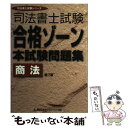 著者：東京リーガルマインドLEC総合研究所司法出版社：東京リーガルマインドサイズ：単行本ISBN-10：4844978063ISBN-13：9784844978060■通常24時間以内に出荷可能です。※繁忙期やセール等、ご注文数が多い日につきましては　発送まで48時間かかる場合があります。あらかじめご了承ください。 ■メール便は、1冊から送料無料です。※宅配便の場合、2,500円以上送料無料です。※あす楽ご希望の方は、宅配便をご選択下さい。※「代引き」ご希望の方は宅配便をご選択下さい。※配送番号付きのゆうパケットをご希望の場合は、追跡可能メール便（送料210円）をご選択ください。■ただいま、オリジナルカレンダーをプレゼントしております。■お急ぎの方は「もったいない本舗　お急ぎ便店」をご利用ください。最短翌日配送、手数料298円から■まとめ買いの方は「もったいない本舗　おまとめ店」がお買い得です。■中古品ではございますが、良好なコンディションです。決済は、クレジットカード、代引き等、各種決済方法がご利用可能です。■万が一品質に不備が有った場合は、返金対応。■クリーニング済み。■商品画像に「帯」が付いているものがありますが、中古品のため、実際の商品には付いていない場合がございます。■商品状態の表記につきまして・非常に良い：　　使用されてはいますが、　　非常にきれいな状態です。　　書き込みや線引きはありません。・良い：　　比較的綺麗な状態の商品です。　　ページやカバーに欠品はありません。　　文章を読むのに支障はありません。・可：　　文章が問題なく読める状態の商品です。　　マーカーやペンで書込があることがあります。　　商品の痛みがある場合があります。