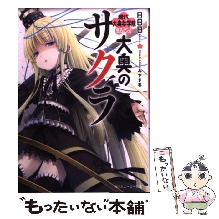 【中古】 大奥のサクラ 現代大奥女学院まるごっ！ / 日日日, みやま 零 / 角川書店 [文庫]【メール便送料無料】【最短翌日配達対応】