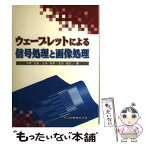 【中古】 ウェーブレットによる信号処理と画像処理 / 中野 宏毅, 山本 鎭男, 吉田 靖夫 / 共立出版 [単行本]【メール便送料無料】【あす楽対応】