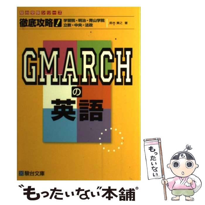 楽天もったいない本舗　楽天市場店【中古】 徹底攻略！GMARCHの英語 学習院・明治・青山学院　立教・中央・法政 / 鈴木 貴之 / 駿台文庫 [単行本]【メール便送料無料】【あす楽対応】