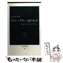 【中古】 ヴァーグナー家の人々 30年代バイロイトとナチズム / 清水 多吉 / 中央公論新社 [新書]【メール便送料無料】【あす楽対応】