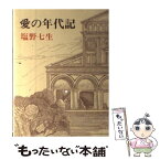 【中古】 愛の年代記 / 塩野 七生 / 新潮社 [単行本]【メール便送料無料】【あす楽対応】