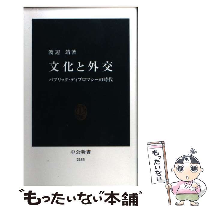 【中古】 文化と外交 パブリック・ディプロマシーの時代 / 渡辺 靖 / 中央公論新社 [新書]【メール便送料無料】【あす楽対応】