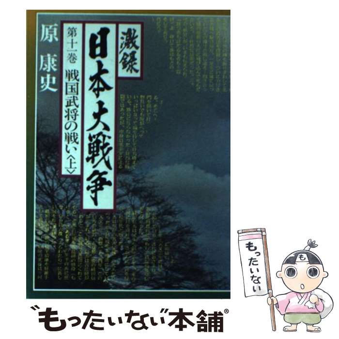 【中古】 激録日本大戦争 第11巻 / 原 康史 / 東京スポーツ新聞社出版部 [ハードカバー]【メール便送料無料】【あす楽対応】