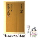 著者：武谷 三男出版社：朝日新聞出版サイズ：単行本ISBN-10：402259375XISBN-13：9784022593757■こちらの商品もオススメです ● 科学大予言 大凶の未来を生きのびる法 / 武谷 三男 / 光文社 [新書] ● 皇民化政策から指紋押捺まで 在日朝鮮人の「昭和史」 / 徐　京植 / 岩波書店 [単行本] ● 遠くに在りて思うもの / 末次 弘 / 文芸社 [文庫] ■通常24時間以内に出荷可能です。※繁忙期やセール等、ご注文数が多い日につきましては　発送まで48時間かかる場合があります。あらかじめご了承ください。 ■メール便は、1冊から送料無料です。※宅配便の場合、2,500円以上送料無料です。※あす楽ご希望の方は、宅配便をご選択下さい。※「代引き」ご希望の方は宅配便をご選択下さい。※配送番号付きのゆうパケットをご希望の場合は、追跡可能メール便（送料210円）をご選択ください。■ただいま、オリジナルカレンダーをプレゼントしております。■お急ぎの方は「もったいない本舗　お急ぎ便店」をご利用ください。最短翌日配送、手数料298円から■まとめ買いの方は「もったいない本舗　おまとめ店」がお買い得です。■中古品ではございますが、良好なコンディションです。決済は、クレジットカード、代引き等、各種決済方法がご利用可能です。■万が一品質に不備が有った場合は、返金対応。■クリーニング済み。■商品画像に「帯」が付いているものがありますが、中古品のため、実際の商品には付いていない場合がございます。■商品状態の表記につきまして・非常に良い：　　使用されてはいますが、　　非常にきれいな状態です。　　書き込みや線引きはありません。・良い：　　比較的綺麗な状態の商品です。　　ページやカバーに欠品はありません。　　文章を読むのに支障はありません。・可：　　文章が問題なく読める状態の商品です。　　マーカーやペンで書込があることがあります。　　商品の痛みがある場合があります。