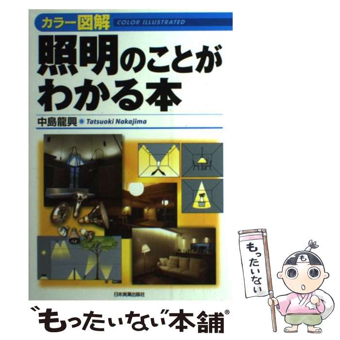 【中古】 照明のことがわかる本 カラー図解 / 中島 龍興 / 日本実業出版社 [単行本（ソフトカバー）]【..