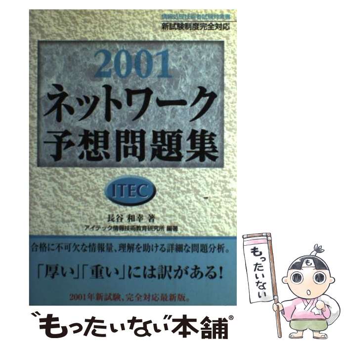 【中古】 2001ネットワーク予想問題集 / 長谷 和幸, アイテック情報技術教育研究所 / アイテック [単行本]【メール便送料無料】【最短翌日配達対応】