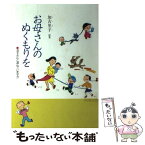 【中古】 お母さんのぬくもりを お子さんと遊んでいますか / 加古里子 / 啓明研究会 [単行本]【メール便送料無料】【あす楽対応】