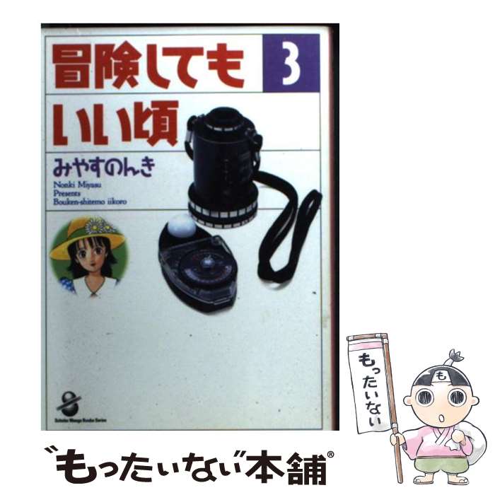 【中古】 冒険してもいい頃 3/ みやすのんき / みやす のんき / スコラ [文庫]【メール便送料無料】【最短翌日配達対応】