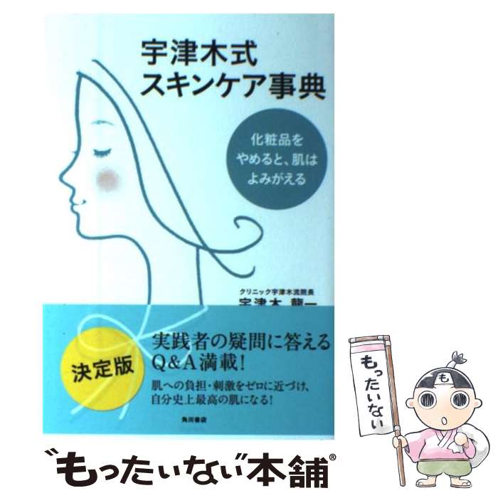 【中古】 宇津木式スキンケア事典 化粧品をやめると 肌はよみがえる / 宇津木 龍一 / KADOKAWA/角川書店 [単行本]【メール便送料無料】【あす楽対応】