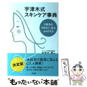 楽天もったいない本舗　楽天市場店【中古】 宇津木式スキンケア事典 化粧品をやめると、肌はよみがえる / 宇津木 龍一 / KADOKAWA/角川書店 [単行本]【メール便送料無料】【あす楽対応】