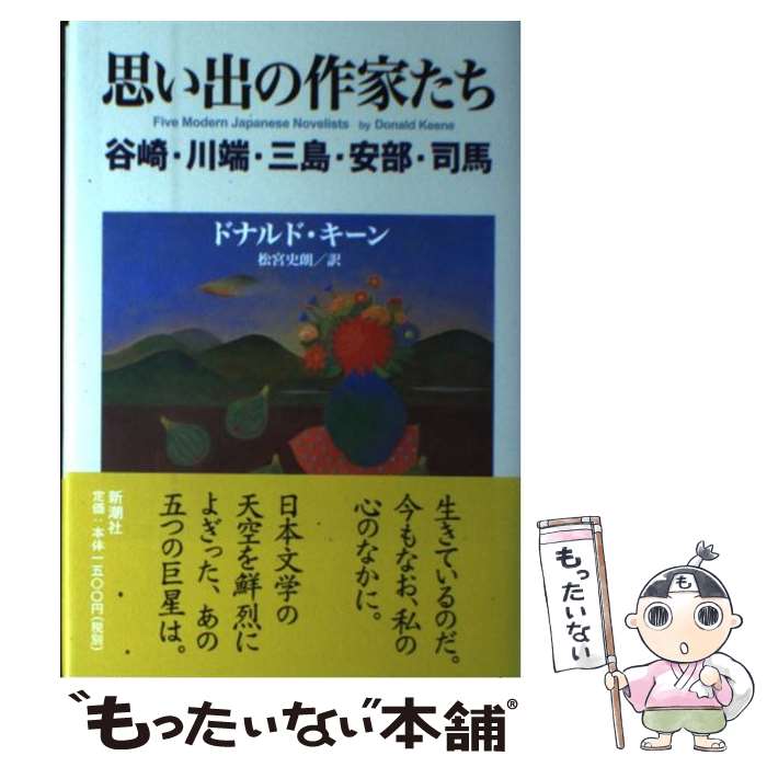 楽天もったいない本舗　楽天市場店【中古】 思い出の作家たち 谷崎・川端・三島・安部・司馬 / ドナルド キーン, Donald Keene, 松宮 史朗 / 新潮社 [単行本]【メール便送料無料】【最短翌日配達対応】
