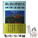 楽天もったいない本舗　楽天市場店【中古】 思い出の作家たち 谷崎・川端・三島・安部・司馬 / ドナルド キーン, Donald Keene, 松宮 史朗 / 新潮社 [単行本]【メール便送料無料】【あす楽対応】