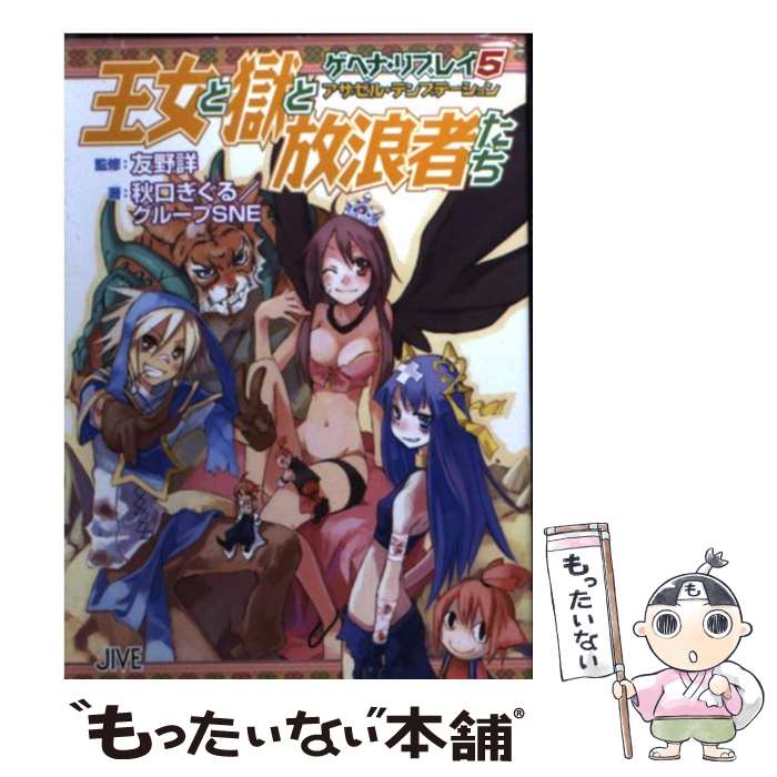 【中古】 王女と獄と放浪者たち アザゼル テンプテーション / 秋口 ぎぐる, グループSNE / ジャイブ 文庫 【メール便送料無料】【あす楽対応】