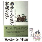 【中古】 痴呆の人の思い、家族の思い / 呆け老人をかかえる家族の会 / 中央法規出版 [単行本]【メール便送料無料】【あす楽対応】