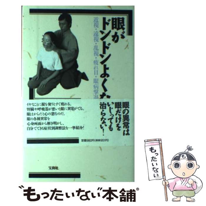 【中古】 眼がドンドンよくなる 近視 遠視 乱視 疲れ目 眼病撃退法 / 岡島 瑞徳 / 宝島社 単行本 【メール便送料無料】【あす楽対応】