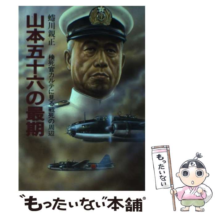 【中古】 山本五十六の最期 検死官カルテに見る戦死の周辺 / 蜷川 親正 / 潮書房光人新社 単行本 【メール便送料無料】【あす楽対応】