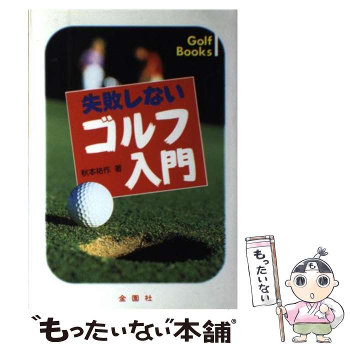 【中古】 失敗しないゴルフ入門 正しい基本が身につく / 秋本 祐作 / 金園社 [単行本]【メール便送料無料】【あす楽対応】