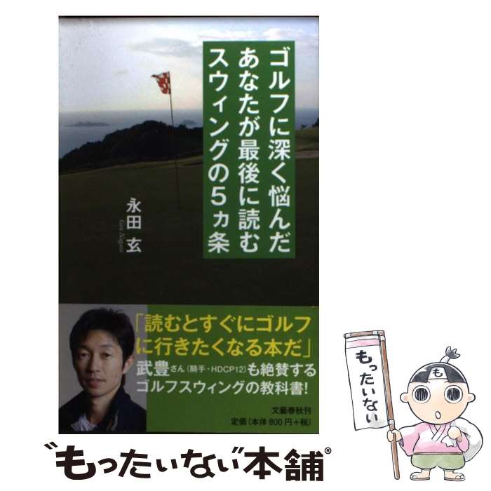 【中古】 ゴルフに深く悩んだあなたが最後に読むスウィングの5カ条 / 永田 玄 / 文藝春秋 [新書]【メール便送料無料】【あす楽対応】