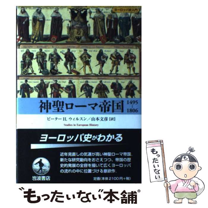 【中古】 神聖ローマ帝国1495ー1806 / ピーター・H. ウィルスン, 山本 文彦, Peter H. Wilson / 岩波書店 [単行本]【メール便送料無料】【あす楽対応】