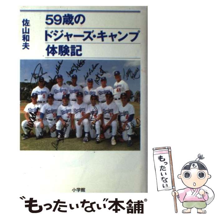 【中古】 59歳のドジャーズ・キャンプ体験記 / 佐山 和夫 / 小学館 [単行本]【メール便送料無 ...