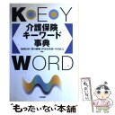 楽天もったいない本舗　楽天市場店【中古】 介護保険キーワード事典 / 鬼崎 信好 / 中央法規出版 [単行本]【メール便送料無料】【あす楽対応】