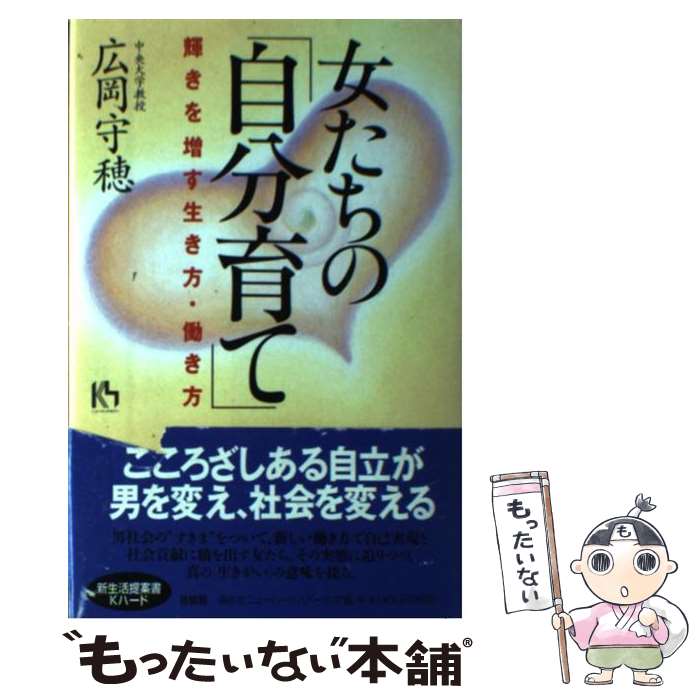 【中古】 女たちの「自分育て」 輝きを増す生き方 働き方 / 広岡 守穂 / 講談社 単行本 【メール便送料無料】【あす楽対応】