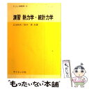 【中古】 演習熱力学 統計力学 / 広池和夫, 田中実 / サイエンス社 単行本 【メール便送料無料】【あす楽対応】