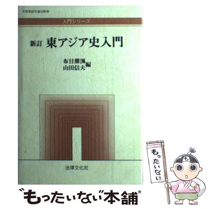 【中古】 東アジア史入門 新訂 / 布目 潮ふう, 山田 信夫 / 法律文化社 [単行本]【メール便送料無料】【あす楽対応】