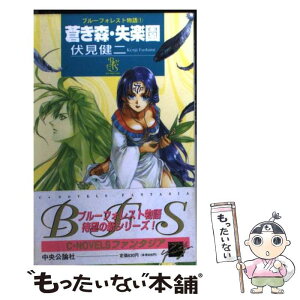 【中古】 蒼き森・失楽園 ブルーフォレスト物語1 / 伏見 健二, 相沢 美良 / 中央公論新社 [新書]【メール便送料無料】【あす楽対応】