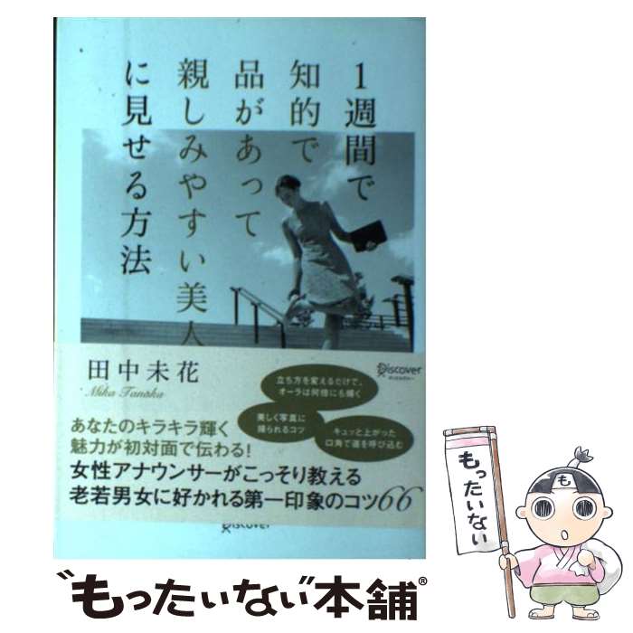 【中古】 1週間で知的で品があって親しみやすい美人に見せる方法 / 田中 未花 / ディスカヴァー・トゥエンティワン [単行本（ソフトカバー）]【メール便送料無料】【あす楽対応】のサムネイル