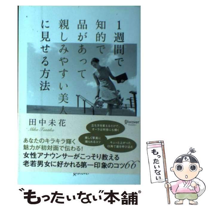  1週間で知的で品があって親しみやすい美人に見せる方法 / 田中 未花 / ディスカヴァー・トゥエンティワン 