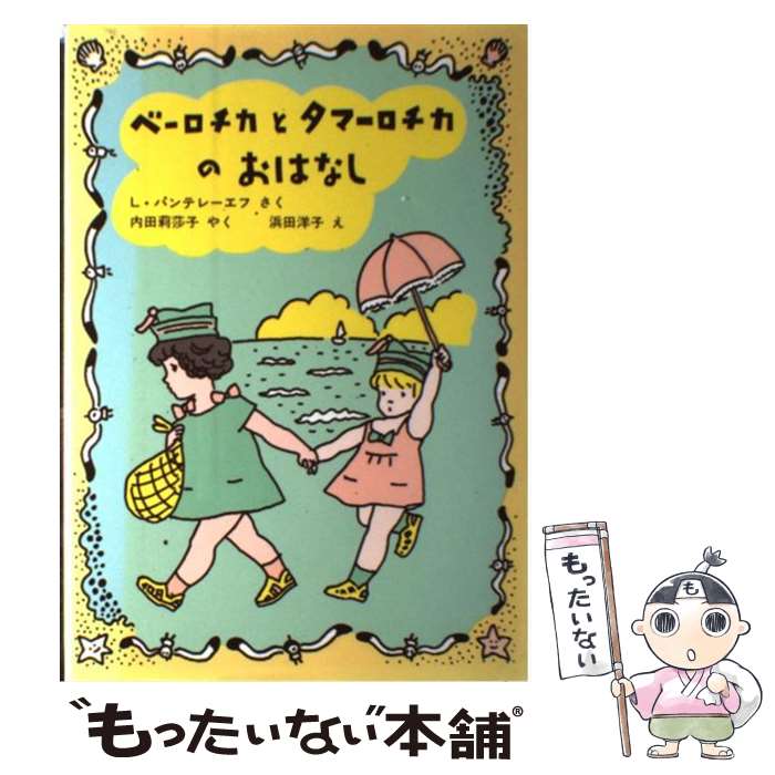 【中古】 ベーロチカとタマーロチカのおはなし / L. パンテレーエフ, 浜田 洋子, 内田 莉莎子 / 福音館書店 [単行本]【メール便送料無料】【あす楽対応】