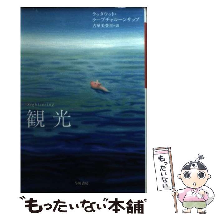 【中古】 観光 / ラッタウット・ラープチャルーンサップ / ラッタウット ラープチャルーンサップ, Rattawut Lapcharoensap, 古屋 美登里 / 早川書 [文庫]【メール便送料無料】【最短翌日配達対応】