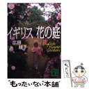 【中古】 イギリス花の庭 / 廣田 せい子 / 講談社 文庫 【メール便送料無料】【あす楽対応】