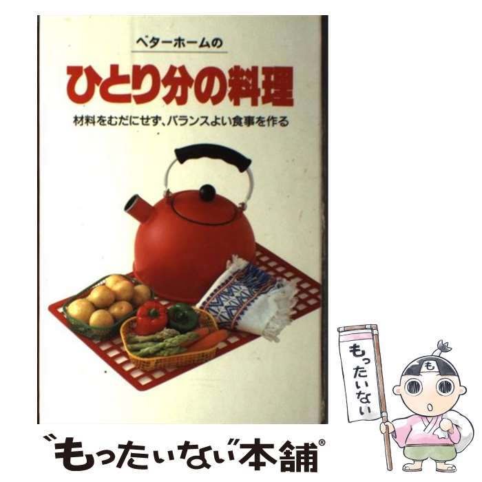 【中古】 ベターホームのひとり分の料理 / ベターホーム協会 / ベターホーム協会 単行本 【メール便送料無料】【あす楽対応】