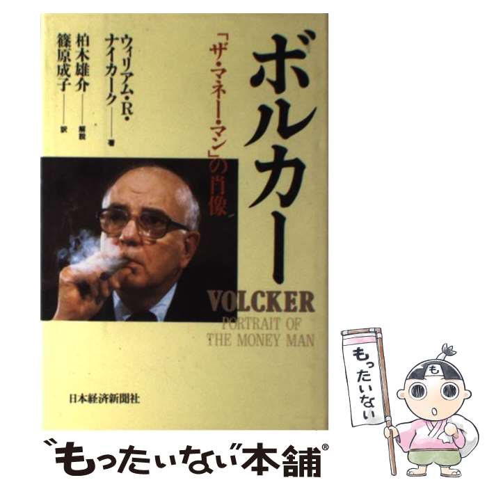 【中古】 ボルカー / ウィリアム R.ナイカーク, 篠原 成子 / 日本経済新聞出版 [単行本]【メール便送料無料】【最短翌日配達対応】