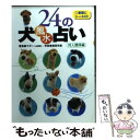 【中古】 24の犬風水占い 対人関係編 / マギー / 永岡書店 [文庫]【メール便送料無料】【あす楽対応】