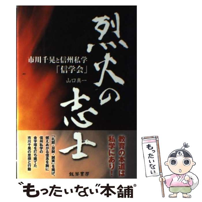 【中古】 烈火の志士 / 山口 真一 / 龍鳳書房 [単行本]【メール便送料無料】【最短翌日配達対応】